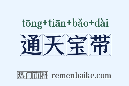 通天宝带是什么意思的图片